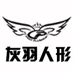 灰羽人形