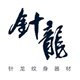 针龍纹身器材
