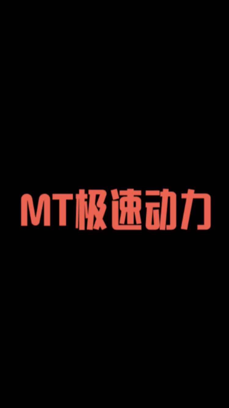 MT极速动力