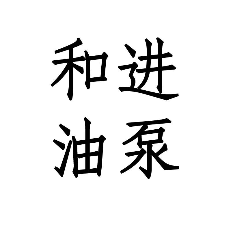和进油泵