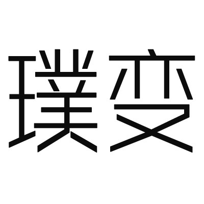 璞变原创设计师品牌