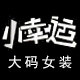 小幸运时尚女装自制