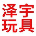 泽宇模型玩具店