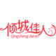 倾城佳人美妆