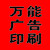 万能广告印刷