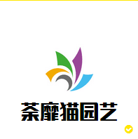 荼靡猫园艺