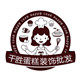 千胜蛋糕装饰批发