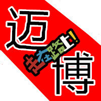 迈博改装