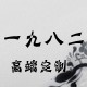1982 纯手工羊绒大衣