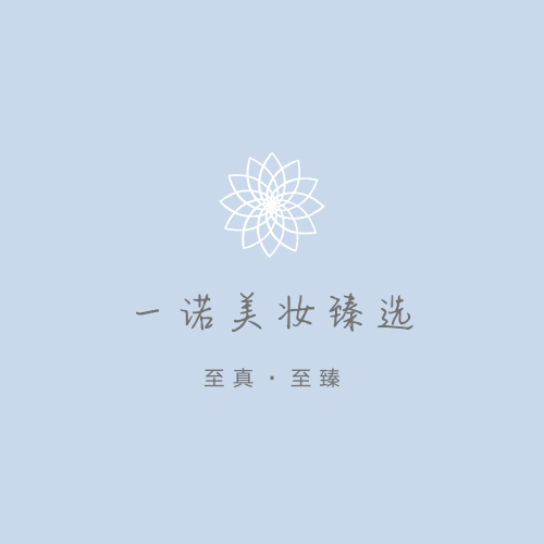 一诺美妆臻选