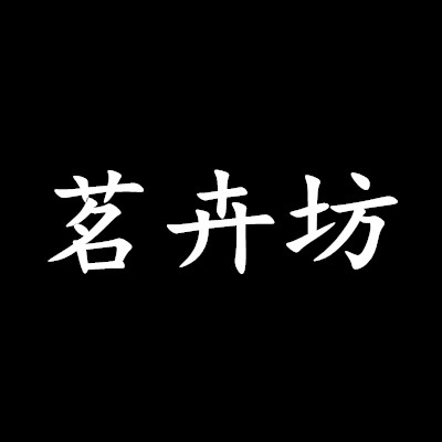 茗卉坊