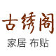 古绣阁精品布贴