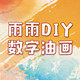 雨雨DIY数字油画