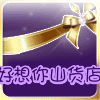山果外传2