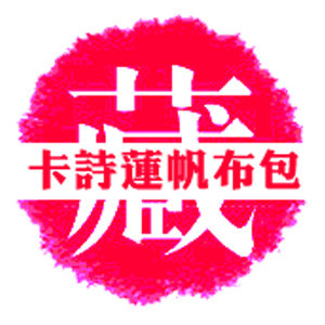 卡诗莲文艺包