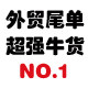 外贸尾单超强牛货