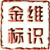 金维标识雕刻 店铺LOGO