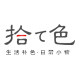 拾色家居馆