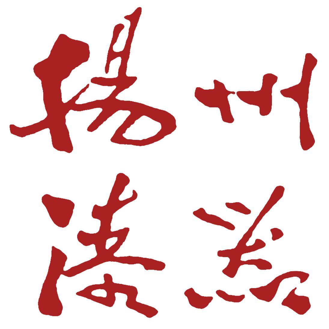扬州大漆家具