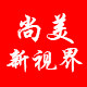 尚美新视界