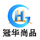 冠华尚品