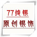 77纯银原创手工银饰