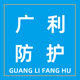深圳市广利科技