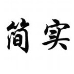 简实包装厂 店铺LOGO