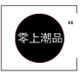 零冒潮品