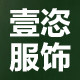 壹恣服饰定制