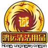鸿运清洁用品