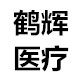 鹤辉按摩器材企业店