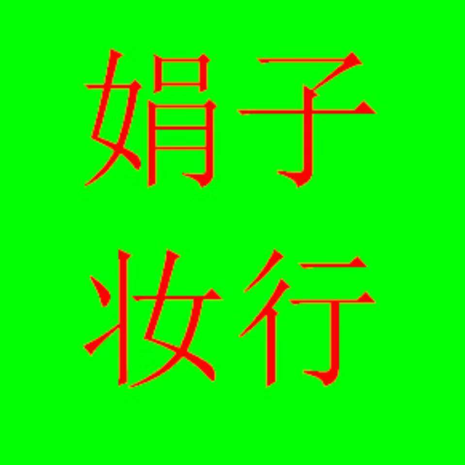 娟子妆行