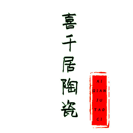 喜千居陶瓷