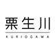 栗生川