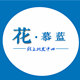 花慕蓝仿真花材批发