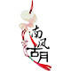 南风古月 店铺LOGO