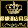 丽都酒店用品店