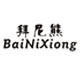 拜尼熊精品童装