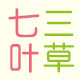 三草七叶企业店