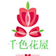 千色花屋