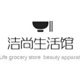 洁尚家居生活馆