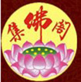 集佛阁