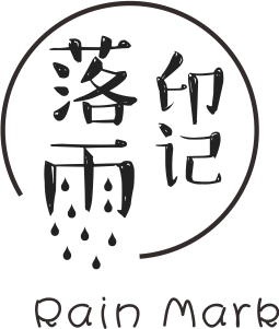 落雨印记