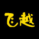 飞越食品 店铺LOGO