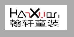 翰轩童装工坊
