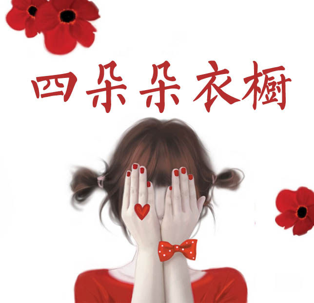 四朵朵衣橱  呵呵笑