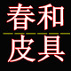 春和皮具