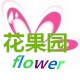花果园鲜花礼品店