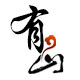 有山茶艺